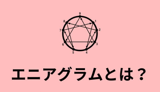 エニアグラム性格診断とは？ 全9タイプの特徴と結果の見方