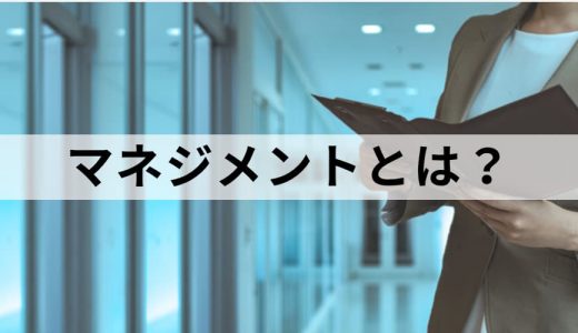 マネジメントとは？ 意味、役割と業務、必要なスキルを簡単に