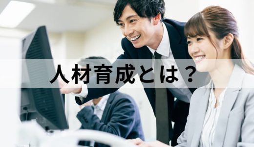 人材育成とは？ 基本の考え方や育成方法、具体例をわかりやすく