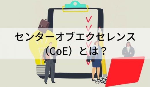 CoE（センターオブエクセレンス）とは？ 意味や役割を簡単に