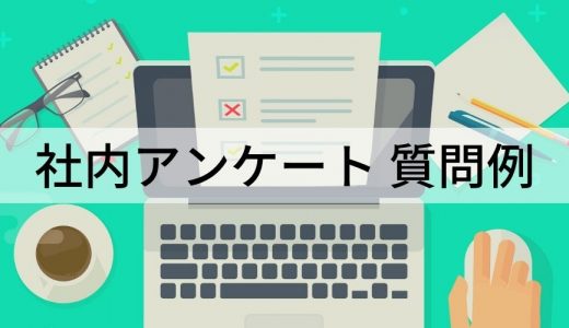 社内アンケートの質問例100選！作り方のポイントもわかりやすく