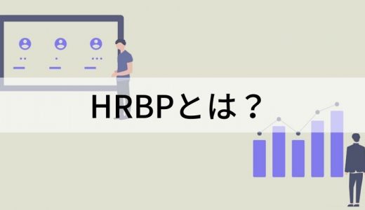 HRBPとは？ 役割や仕事内容、人事との違い、必要なスキルを解説
