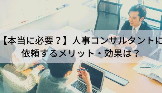 人事コンサルタントとは？ 仕事内容と依頼するメリットを簡単に
