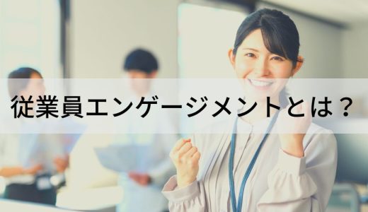 従業員エンゲージメントとは？ 高める効果や方法をわかりやすく