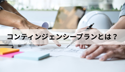 コンティンジェンシープランとは？【BCPとの違い】作り方